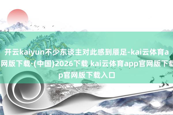 开云kaiyun不少东谈主对此感到餍足-kai云体育app官