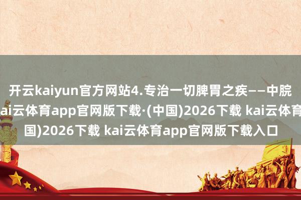 开云kaiyun官方网站4.专治一切脾胃之疾——中脘尺度定位：横卧位-kai云体育app官网版下载·(中国)2026下载 kai云体育app官网版下载入口