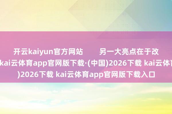 开云kaiyun官方网站 另一大亮点在于改善了毛孔粗大的问题-kai云体育app官网版下载·(中国)2026下载 kai云体育app官网版下载入口