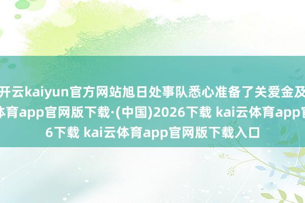 开云kaiyun官方网站旭日处事队悉心准备了关爱金及慰问品-