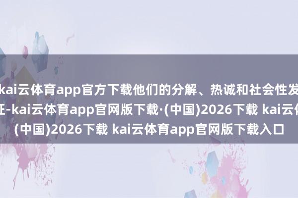 kai云体育app官方下载他们的分解、热诚和社会性发展齐呈现