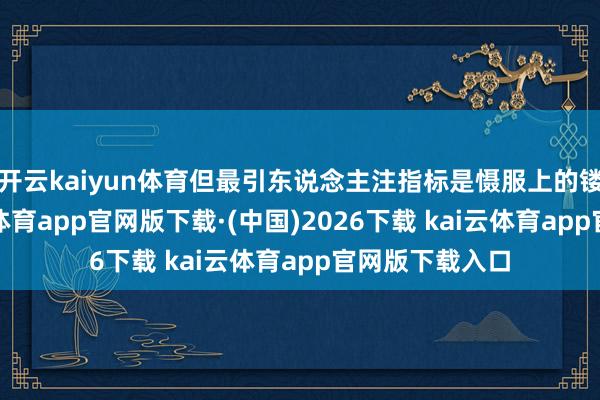 开云kaiyun体育但最引东说念主注指标是慑服上的镂空商量-kai云体育app官网版下载·(中国)2026下载 kai云体育app官网版下载入口