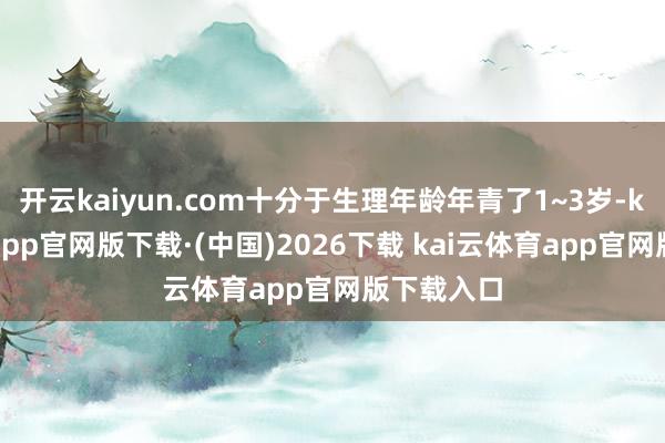 开云kaiyun.com十分于生理年龄年青了1~3岁-kai云体育app官网版下载·(中国)2026下载 kai云体育app官网版下载入口