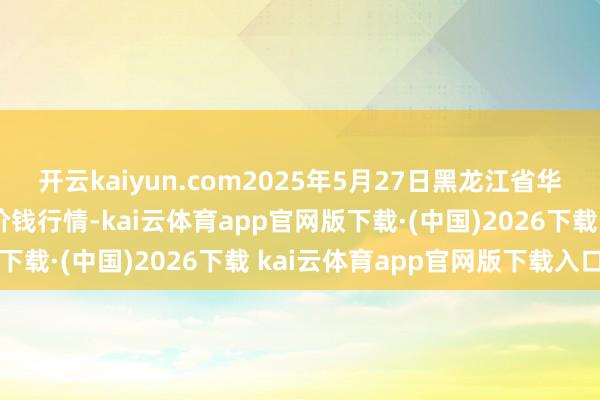 开云kaiyun.com2025年5月27日黑龙江省华博农家
