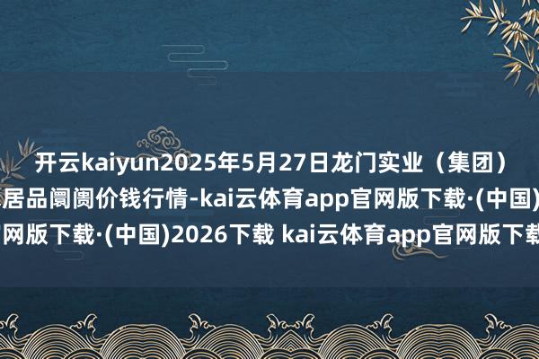 开云kaiyun2025年5月27日龙门实业（集团）有限公司