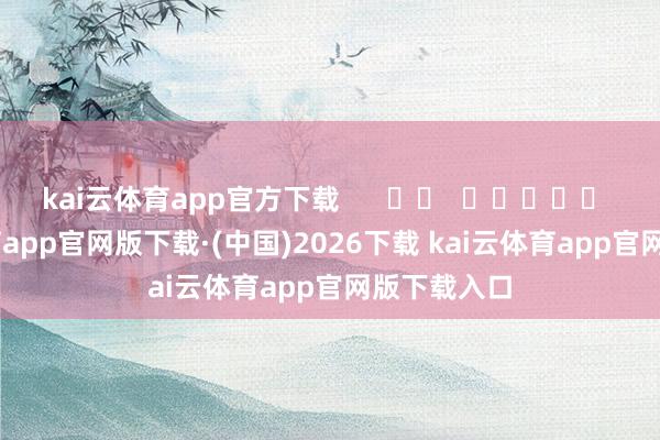 kai云体育app官方下载      		  					  