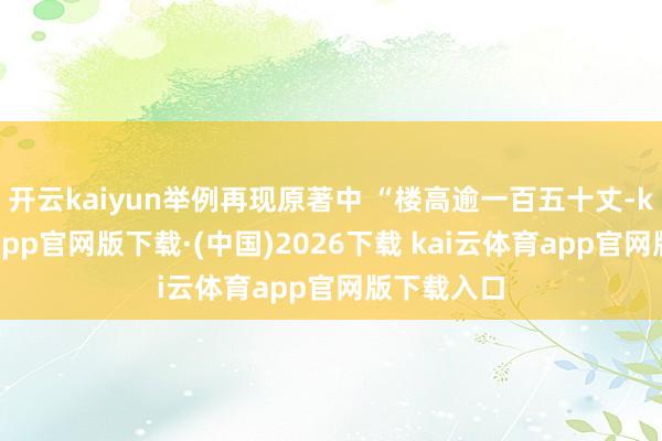 开云kaiyun举例再现原著中 “楼高逾一百五十丈-kai云