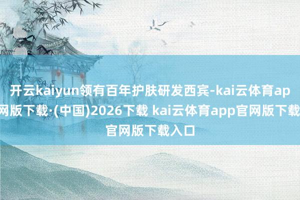 开云kaiyun领有百年护肤研发西宾-kai云体育app官网