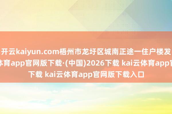 开云kaiyun.com梧州市龙圩区城南正途一住户楼发生失火-kai云体育app官网版下载·(中国)2026下载 kai云体育app官网版下载入口