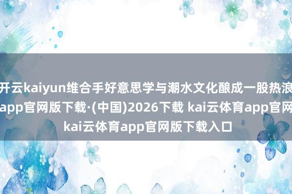 开云kaiyun维合手好意思学与潮水文化酿成一股热浪-kai云体育app官网版下载·(中国)2026下载 kai云体育app官网版下载入口