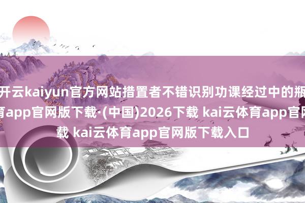 开云kaiyun官方网站措置者不错识别功课经过中的瓶颈-ka