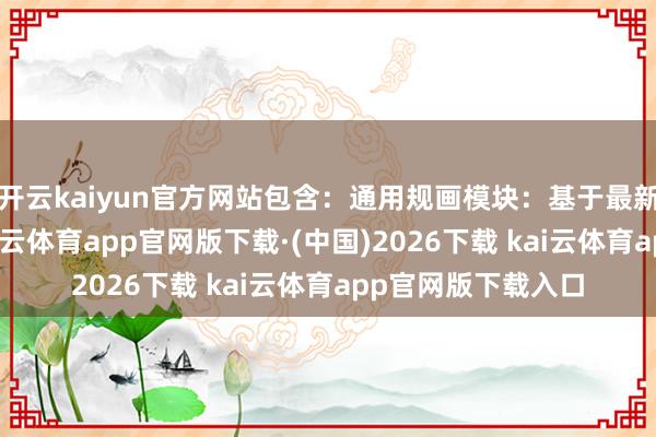 开云kaiyun官方网站包含：通用规画模块：基于最新代多核处